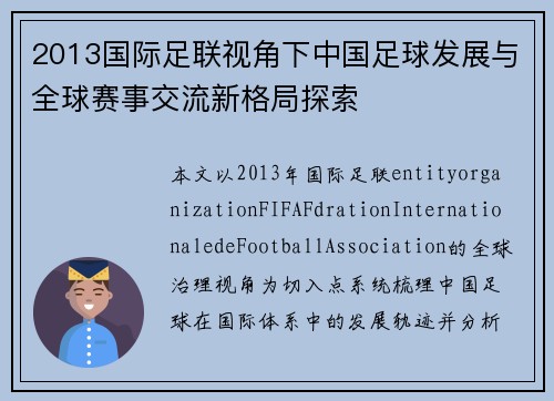 2013国际足联视角下中国足球发展与全球赛事交流新格局探索