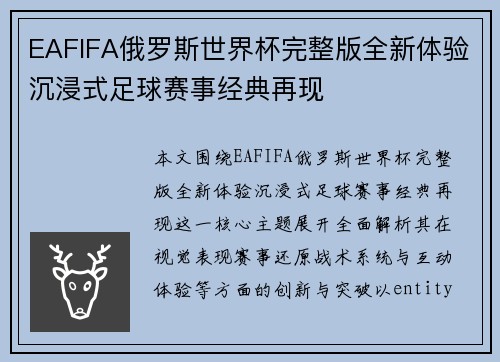 EAFIFA俄罗斯世界杯完整版全新体验沉浸式足球赛事经典再现